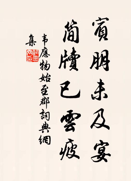 韦应物宾朋未及宴，简牍已云疲书法作品欣赏