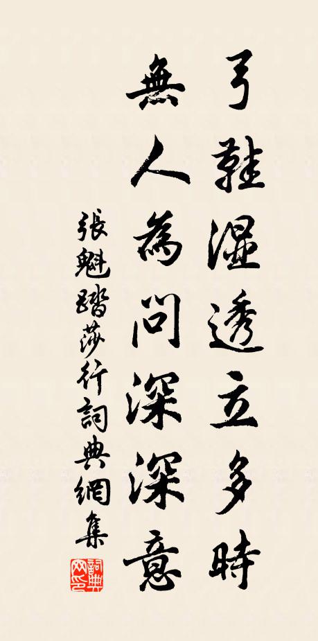 张魁弓鞋湿透立多时，无人为问深深意书法作品欣赏
