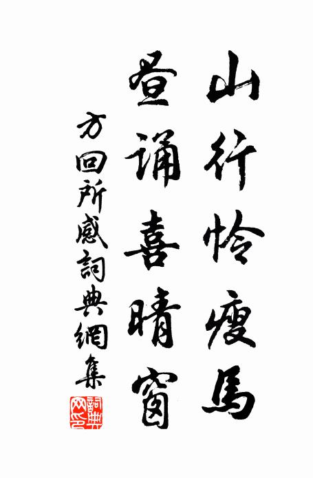 方回山行怜瘦马，昼诵喜晴窗书法作品欣赏