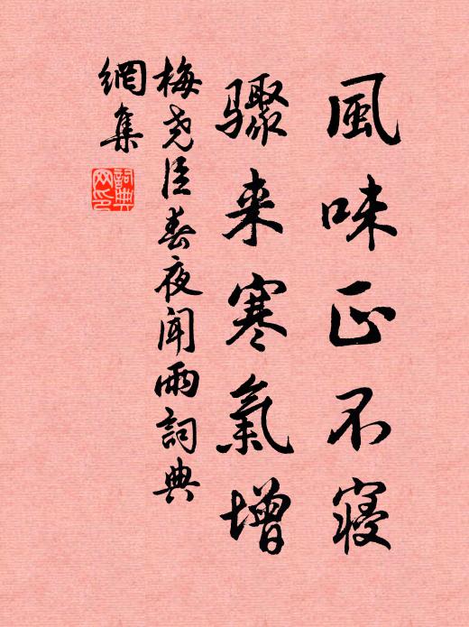 梅尧臣风味正不寝，骤来寒气增书法作品欣赏