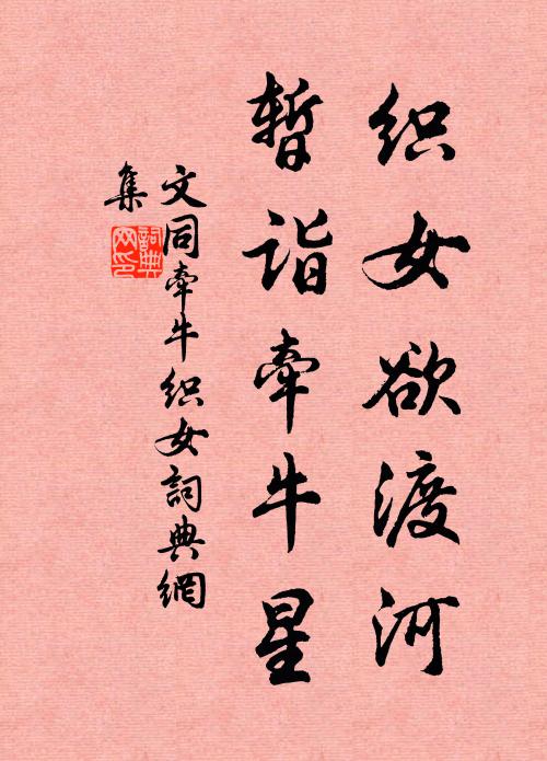 文同织女欲渡河，暂诣牵牛星书法作品欣赏