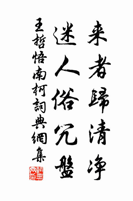 王哲来者归清净，迷人俗冗盘书法作品欣赏