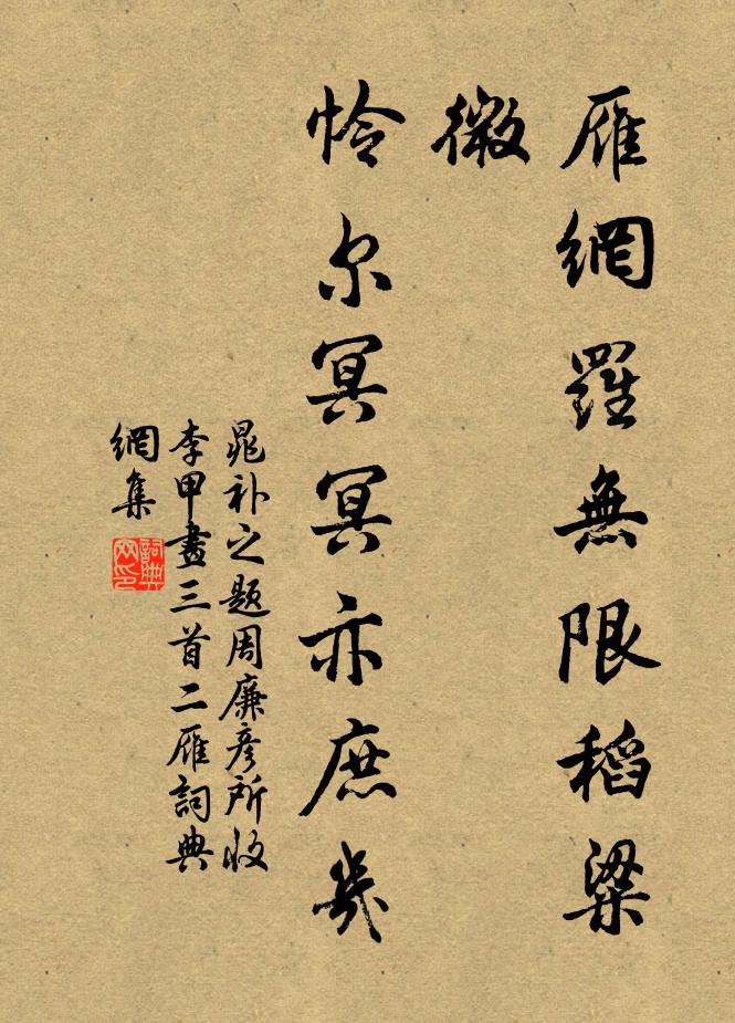 晁补之雁网罗无限稻粱微，怜尔冥冥亦庶几书法作品欣赏