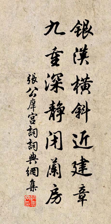 张公庠银汉横斜近建章，九重深静闭兰房书法作品欣赏