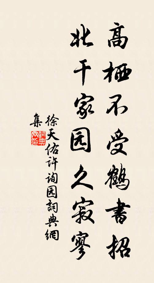徐天佑高栖不受鹤书招，北干家园久寂寥书法作品欣赏