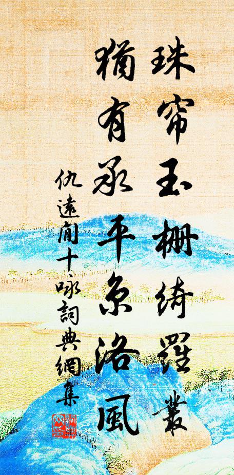 仇远珠帘玉栅绮罗丛，犹有承平京洛风书法作品欣赏