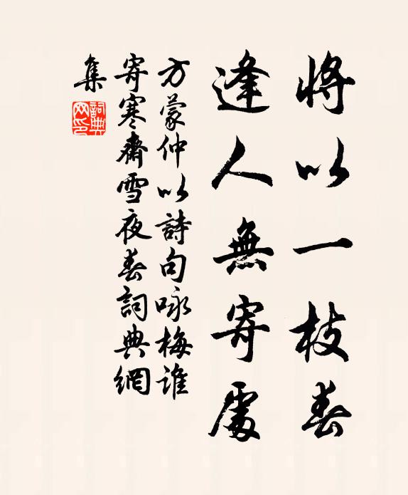 方蒙仲将以一枝春，逢人无寄处书法作品欣赏
