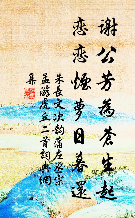 朱长文谢公芳为苍生起，恋恋烟萝日暮还书法作品欣赏