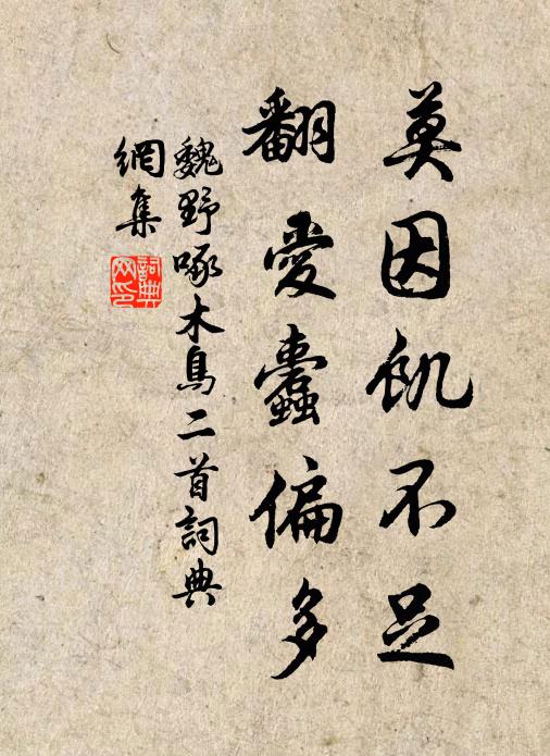 魏野莫因饥不足，翻爱蠹偏多书法作品欣赏