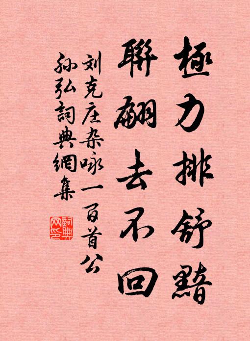 刘克庄极力排舒黯，联翩去不回书法作品欣赏