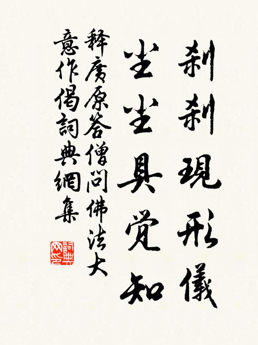 释广原刹刹现形仪，尘尘具觉知书法作品欣赏