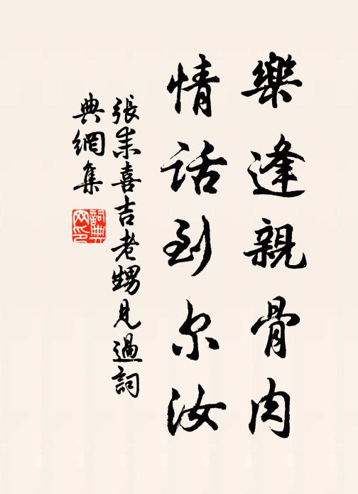 张耒乐逢亲骨肉，情话到尔汝书法作品欣赏