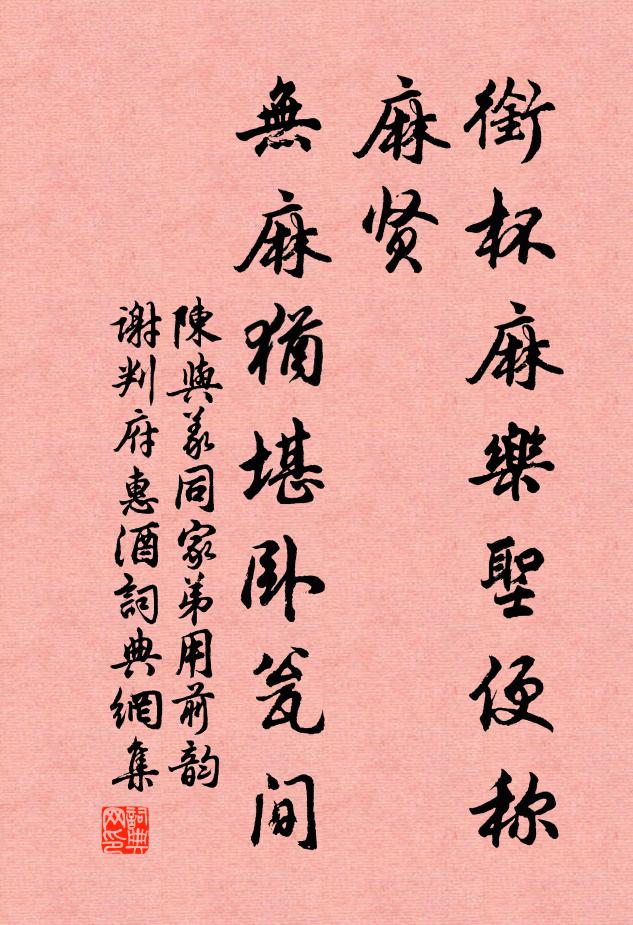 陈与义衔杯麻乐圣便称麻贤，无麻犹堪卧瓮间书法作品欣赏