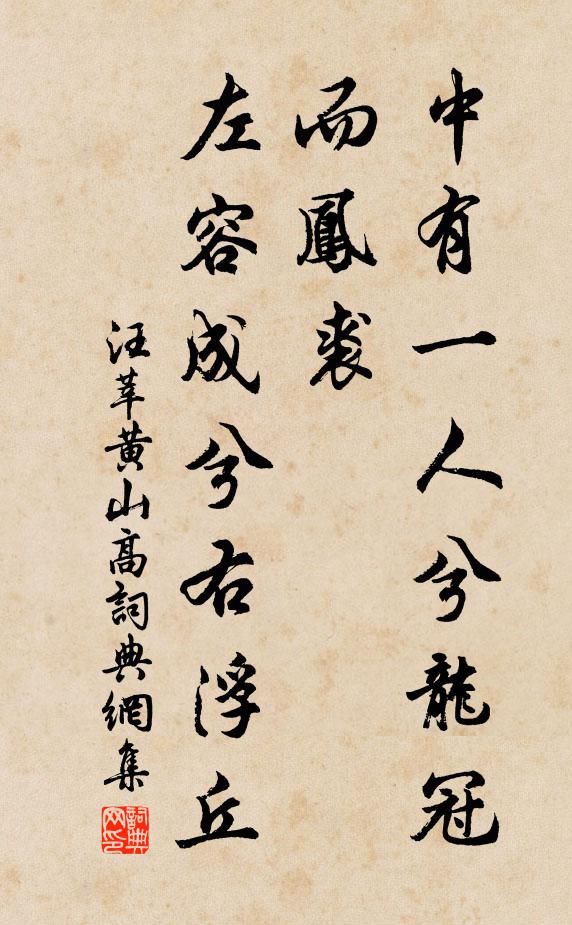 汪莘中有一人兮龙冠而凤裘，左容成兮右浮丘书法作品欣赏