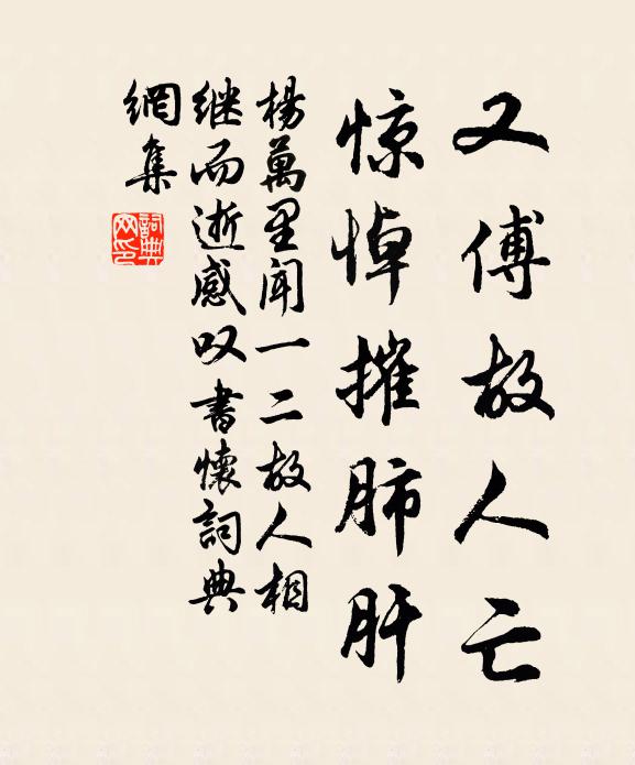 杨万里又傅故人亡，惊悼摧肺肝书法作品欣赏