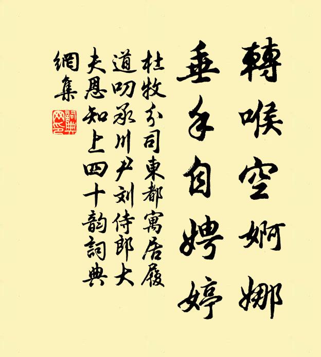 杜牧转喉空婀娜,垂手自娉婷书法作品欣赏