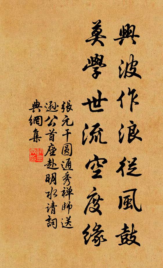 张元干兴波作浪从风鼓，莫学世流空度缘书法作品欣赏