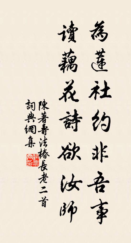 陈著为莲社约非吾事，读藕花诗欲汝师书法作品欣赏