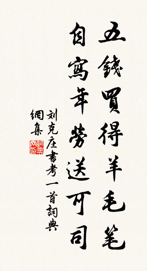 刘克庄五钱买得羊毛笔，自写年劳送可司书法作品欣赏