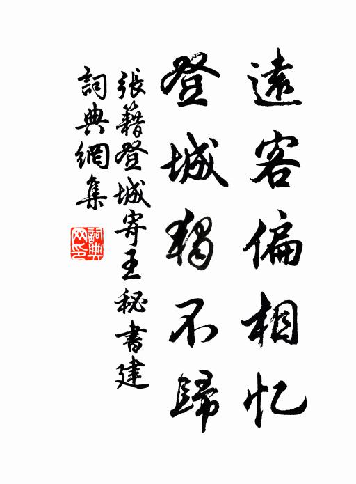 张籍远客偏相忆，登城独不归书法作品欣赏