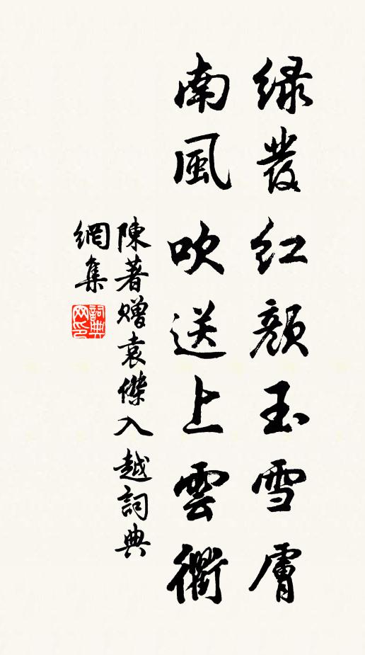 陈著绿发红颜玉雪肤，南风吹送上云衢书法作品欣赏