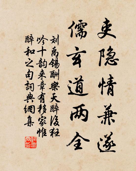 刘禹锡吏隐情兼遂，儒玄道两全书法作品欣赏