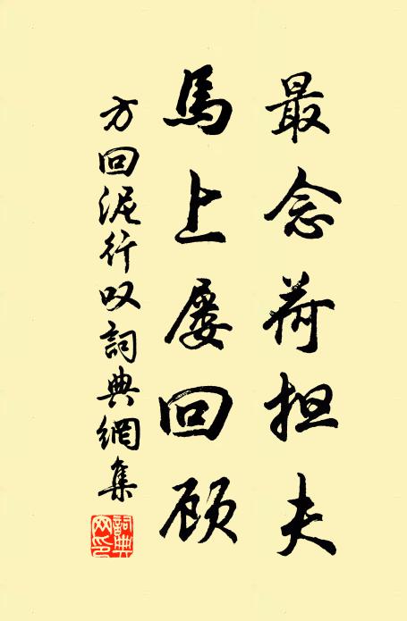 方回最念荷担夫，马上屡回顾书法作品欣赏