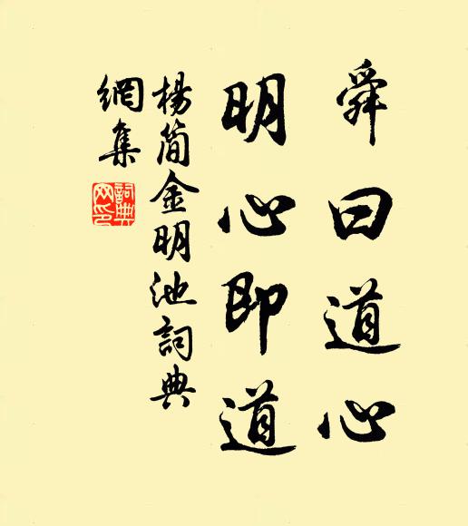 杨简舜曰道心，明心即道书法作品欣赏