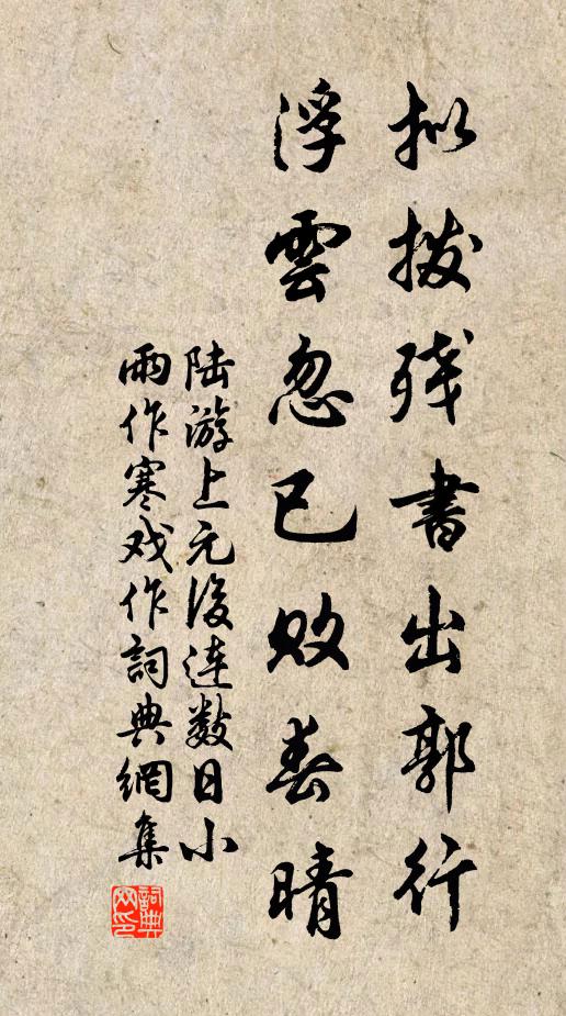 陆游拟拨残书出郭行，浮云忽已败春晴书法作品欣赏