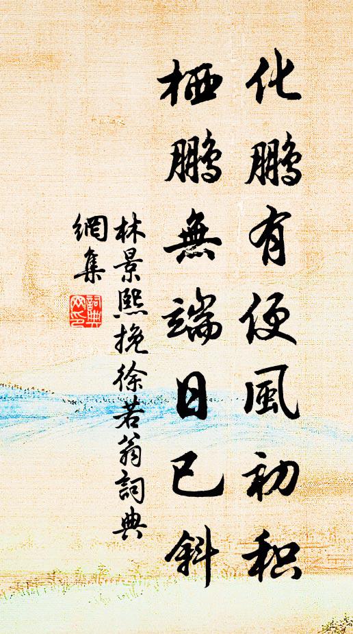 林景熙化鹏有便风初积，栖鹏无端日已斜书法作品欣赏