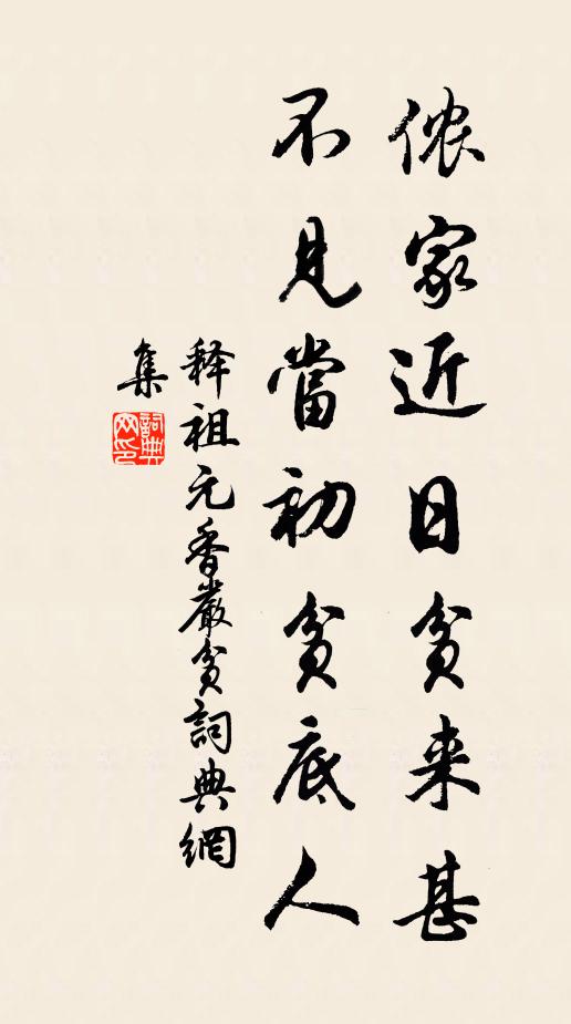 释祖元侬家近日贫来甚，不见当初贫底人书法作品欣赏
