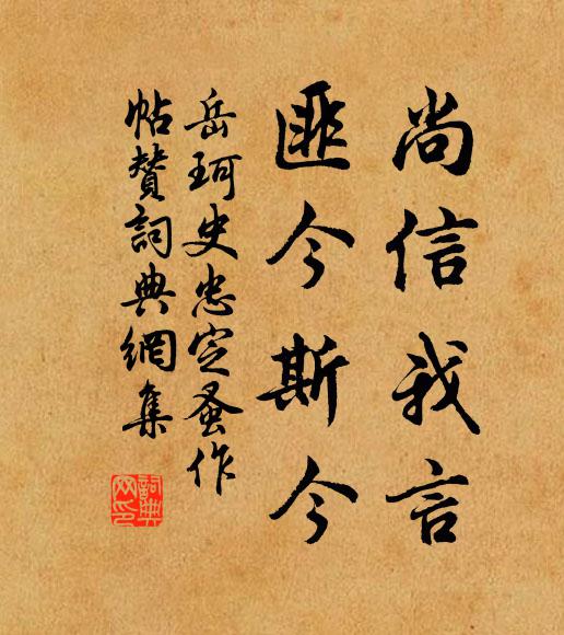 岳珂尚信我言,匪今斯今书法作品欣赏