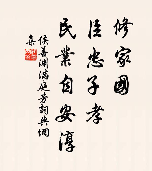 侯善渊修家国，臣忠子孝，民业自安淳书法作品欣赏