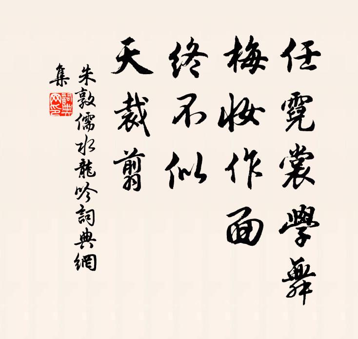 朱敦儒任霓裳学舞，梅妆作面，终不似、天裁翦书法作品欣赏