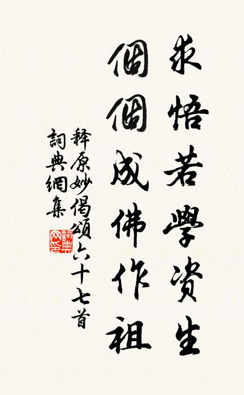 释原妙求悟若学资生，个个成佛作祖书法作品欣赏