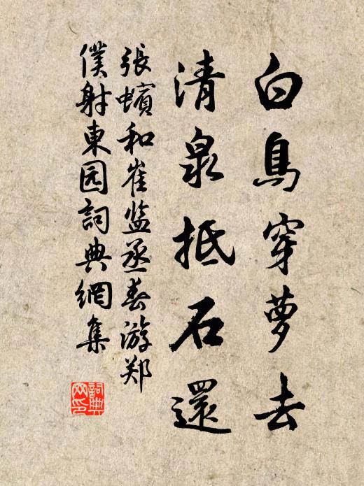 张蠙白鸟穿萝去，清泉抵石还书法作品欣赏