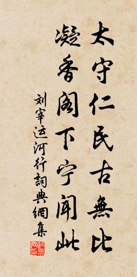 刘宰太守仁民古无比，凝香阁下宁闻此书法作品欣赏