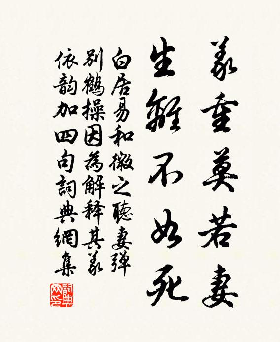 白居易义重莫若妻，生离不如死书法作品欣赏