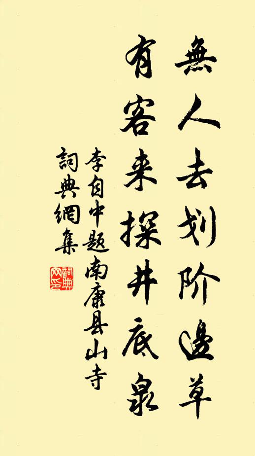 李自中无人去划阶边草，有客来探井底泉书法作品欣赏