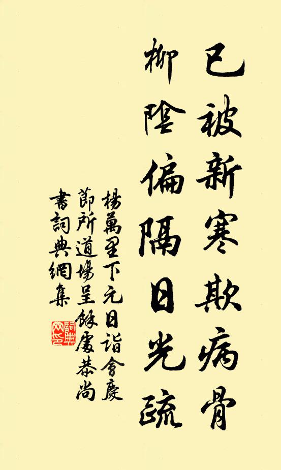 杨万里已被新寒欺病骨，柳阴偏隔日光疏书法作品欣赏