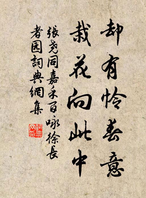 张尧同却有怜春意，栽花向此中书法作品欣赏