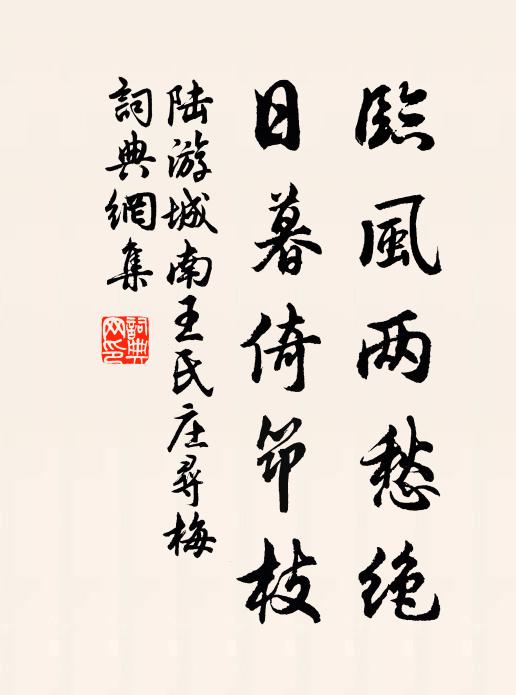 陆游临风两愁绝，日暮倚筇枝书法作品欣赏