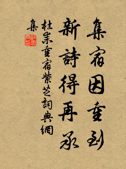 杜耒集宿因重到，新诗得再承书法作品欣赏