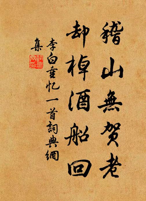 李白稽山无贺老，却棹酒船回书法作品欣赏