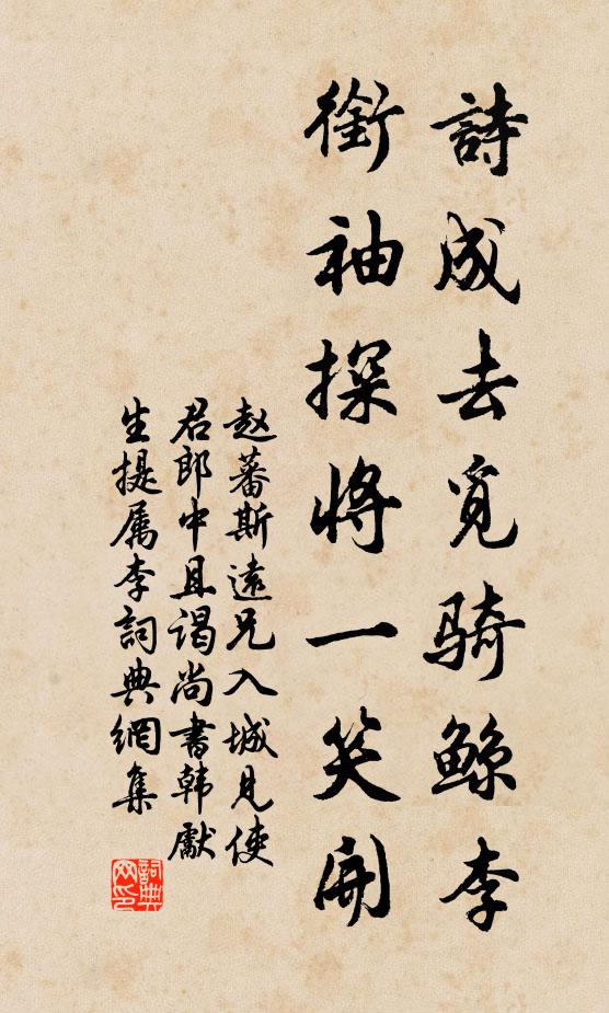 赵蕃诗成去觅骑鲸李，衔袖探将一笑开书法作品欣赏