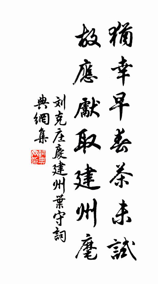 刘克庄犹幸早春茶未试，故应先取建州麾书法作品欣赏