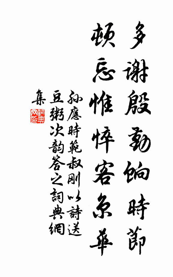 孙应时多谢殷勤饷时节，顿忘惟悴客京华书法作品欣赏