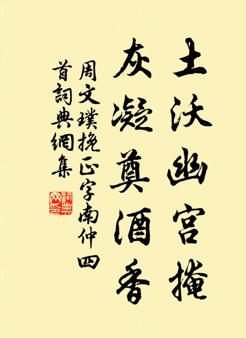 周文璞土沃幽宫掩，灰凝奠酒香书法作品欣赏