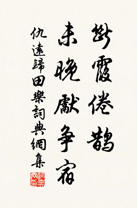 仇远断霞倦鹊，未晚先争宿书法作品欣赏