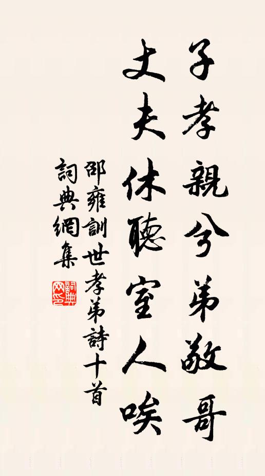 邵雍子孝亲兮弟敬哥，丈夫休听室人唉书法作品欣赏